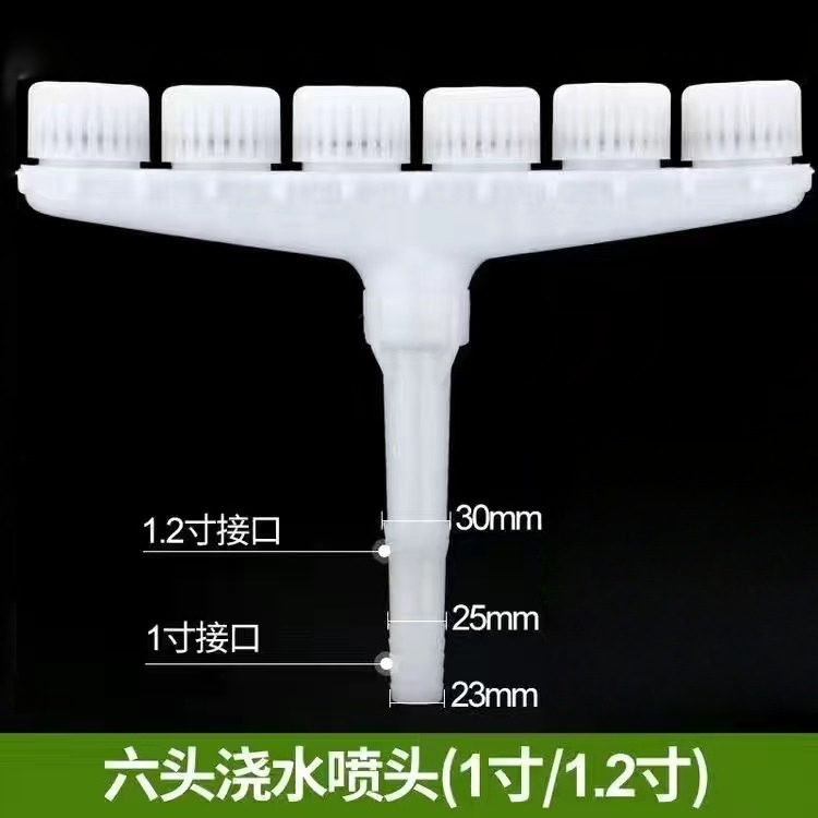 大量雾化喷头【6头喷头】1寸/1.2寸通用