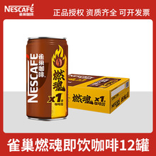 Nestle/雀巢燃魂即饮咖啡180ml*12罐装咖啡饮料整箱批发