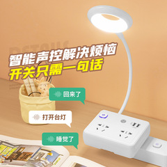 Intelligent voice desk lamp bedroom bedside LED eye protection multi-function socket control night light converter USB charging