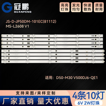 D50-M30 V500DJ6-QE1灯条JS-D-JP50DM-101EC(81112) MS-L2608 V1