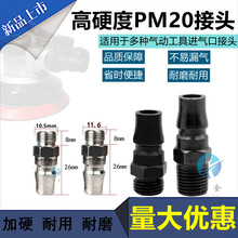 加硬接头PM20公头快插2分3分4分外螺纹气动扳手风炮吹尘枪喷