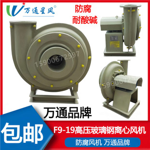 High-Pressure Frp Anti-Corrosion Centrifugal Fan Acid-Proof F9-19 3.5A 4A 4.5A 5A