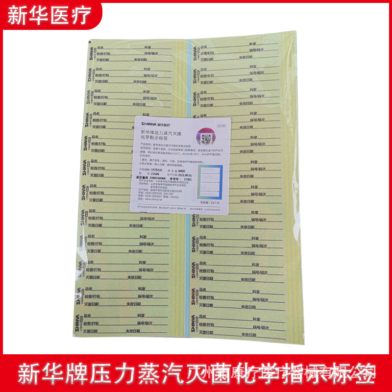 山东新华牌压力蒸汽灭菌化学指示标签 试验室消毒指示贴840贴/包