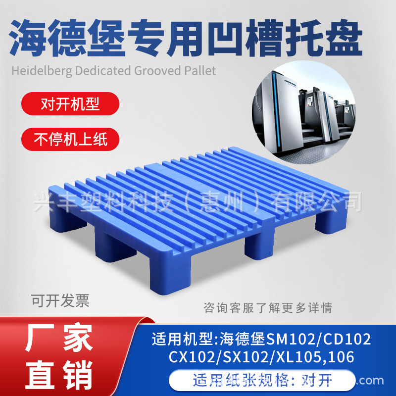 塑胶托盘海德堡小森高宝罗兰凹槽塑胶托盘塑料卡板垫板不停机凹槽