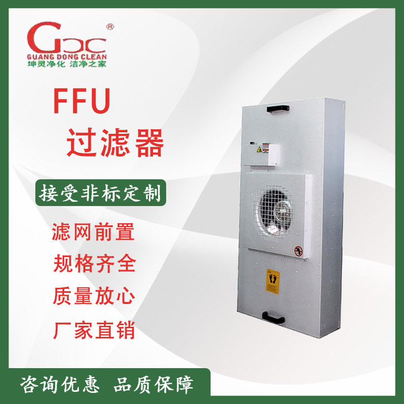 广东坤灵FFU过滤器FFU风机过滤单元FFU空气净化器层流罩超净