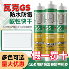 瓦克GS快速粘结酸性快干玻璃胶密封胶湿区洗手台密封胶家用厨卫