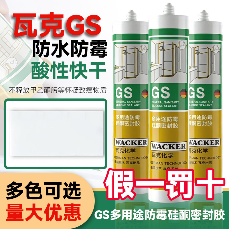 瓦克GS快速粘结酸性快干玻璃胶密封胶湿区洗手台密封胶家用厨卫