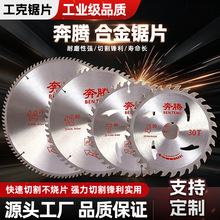 定制加厚奔腾合金切割锯片锋利木材切割机钢管铝合金切割专用锯片
