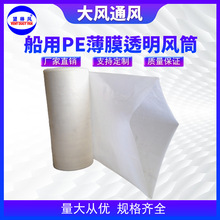 船用塑料PE薄膜风筒养殖场船仓送风用乳半透明塑料薄膜风管