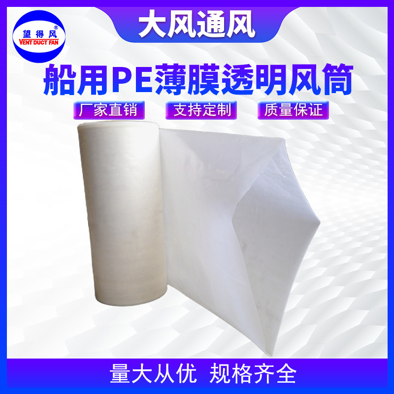 船用塑料PE薄膜风筒养殖场船仓送风用乳半透明塑料薄膜风管