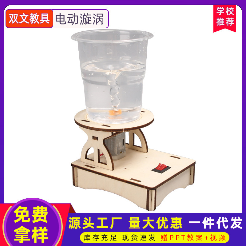 Tornado de agua eléctrico hecha a mano DIY estudiantes de primaria tecnología pequeña fabricación remolino eléctrico experimento de ciencia infantil ayuda de enseñanza
