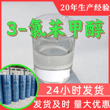 3-氯苯甲醇 间氯苯甲醇源头工厂工业级分析纯满意的服务99%含量