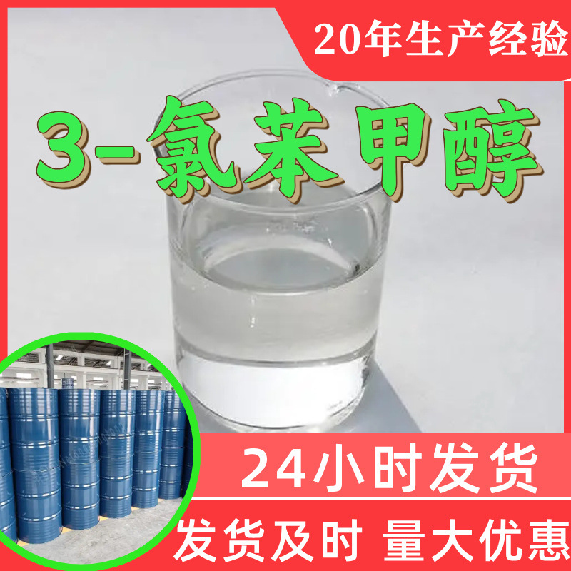 3-氯苯甲醇 间氯苯甲醇源头工厂工业级分析纯满意的服务99%含量