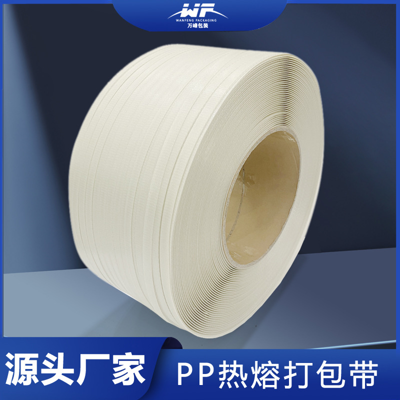 厂家批发白色打包带全自动半自动机用捆绑带PP热熔聚酯纤维打包带