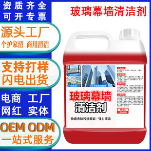 Customized Glass Curtain Wall Cleaner, Exterior Wall Water Stain, Rust, Oxidation Scale, Photovoltaic Panel Scale and Rust Cleaning Agent