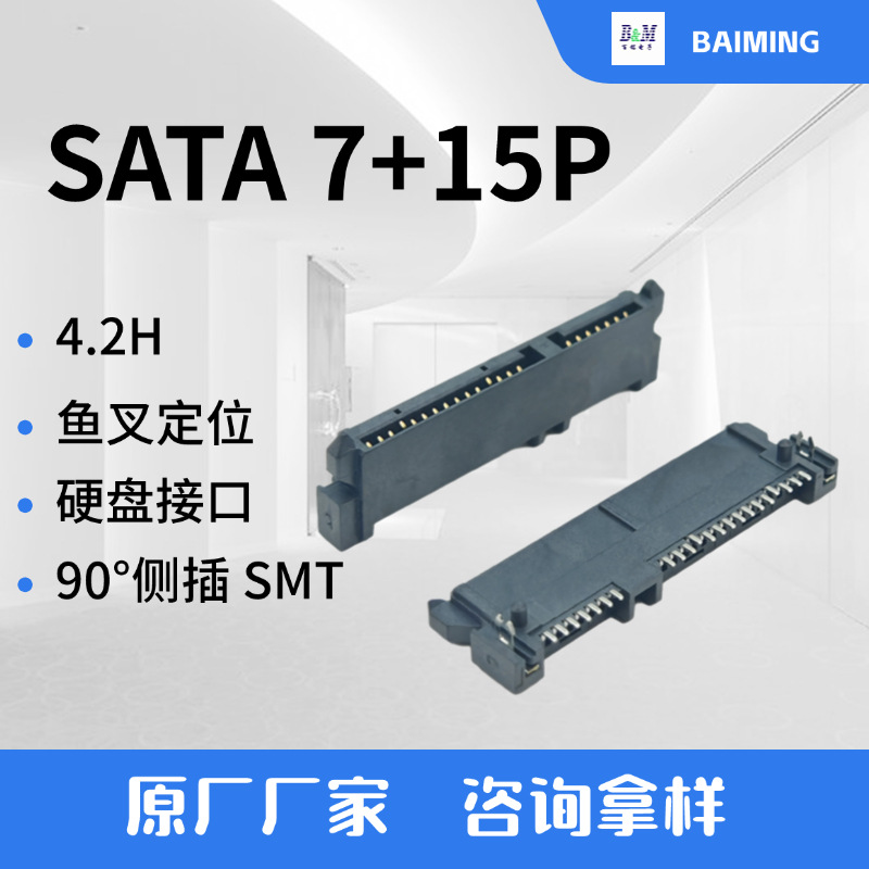 SATA7+15连接器硬盘接口电脑主板连接器电子元器件4.2H