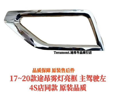 17-20 Volkswagen Touran modified front face fog light frame accessories, daytime running lights, eyebrow bright strips, special decorative items (Lamp eyebrow) - fog-light-frame-chrome-plated-left-1-piece