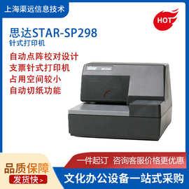 思达STAR-SP298针式打印机厨房酒店收银POS小票63mm针式打印机