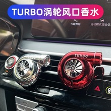 涡轮风口香水TURBO涡轮汽车出风口装饰香薰香芬空调内饰装饰配件