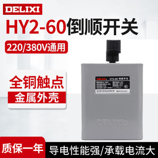 Delixi HY2-60 reverse switch 60A iron shell 10KW 380V 220V motor forward and reverse reversible switch