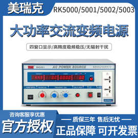 美瑞克标准型交流变频电源单相大功率稳频稳压电源四窗口显示1KVA