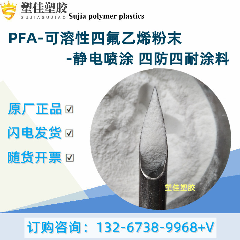 耐化学溶剂 耐高温不粘防腐涂层用PFA可溶性聚四氟乙烯微粉