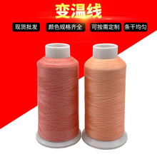 厂家现货光变温线光变色线彩色丝线温变色线针织线手摸温变色线