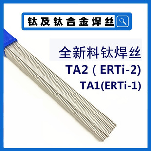 批发现货供应钛焊丝TA1/TA2纯钛合金直条焊丝钛盘丝现货焊条-阿里巴巴