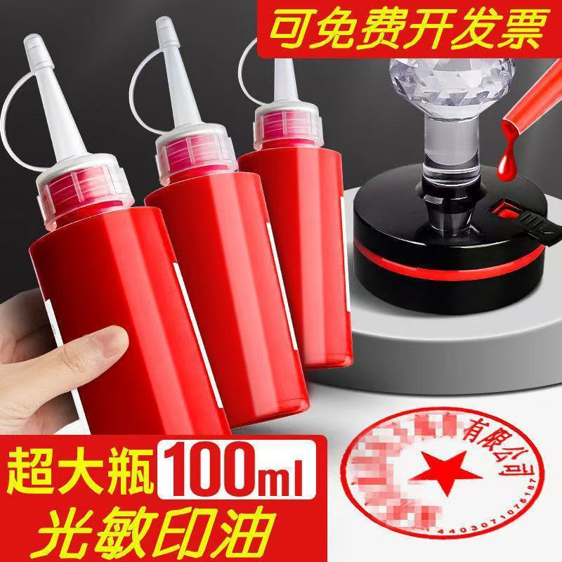 光敏印油红色印泥专用油快干大瓶盖章速干墨水蓝黑色印章加印