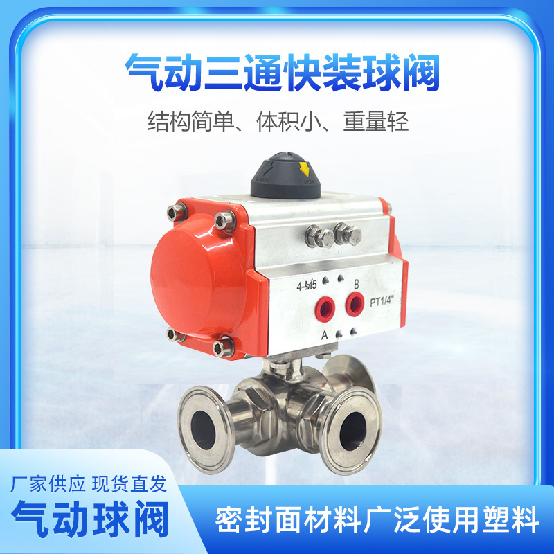 304/316L不锈钢快装气动三通球阀门T型三通卫生级卡箍快装球阀