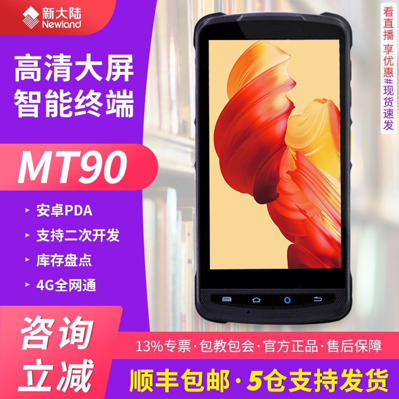 新大陆MT90MT66盘点机出入库邮政快递二维手持终端安卓数据采集器