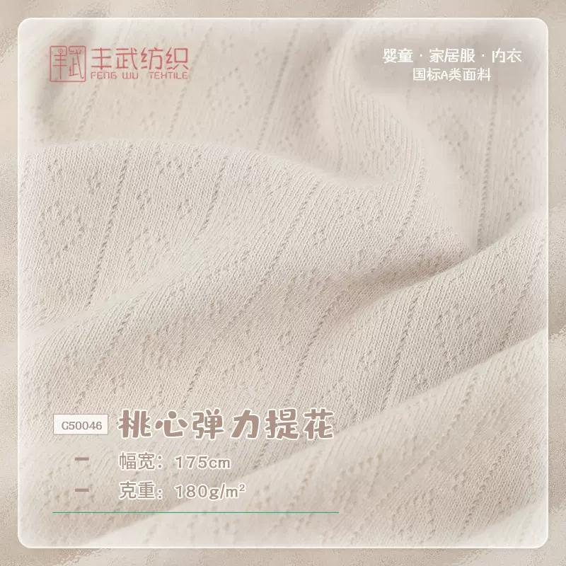 180g桃心移圈提花针织布 婴童镂空罗纹弹力布 40S打底家居服面料