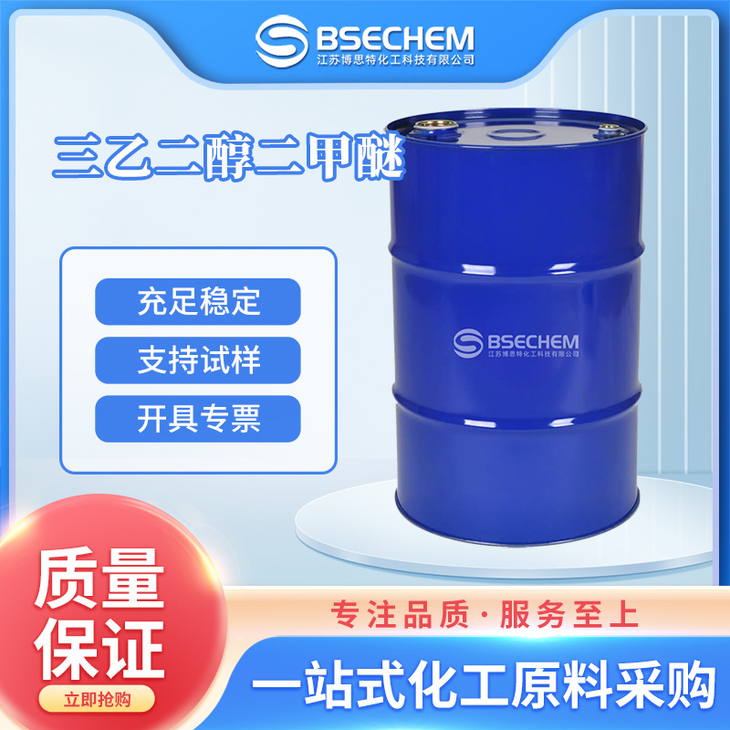三乙二醇二甲醚 有机溶剂 合成材料中间体 112-49-2 现货