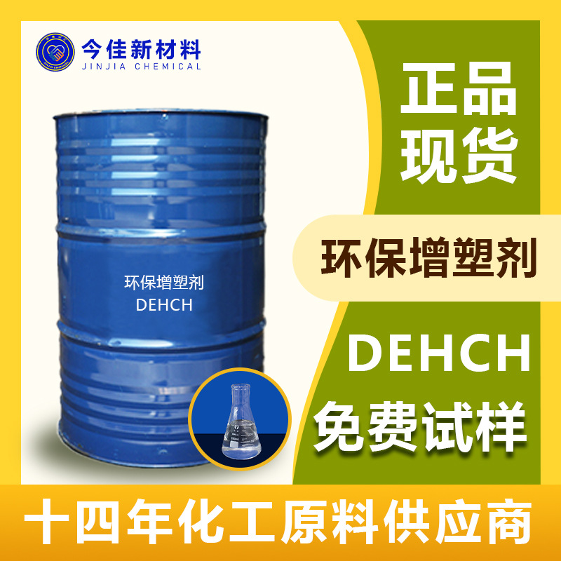 厂价供应 含量99.5 PVC制品儿童玩具可用环保增塑剂 DEHCH