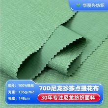 70D尼龙点子提花布料羽绒服户外服休闲裤宠物服珍珠点链条纹面料