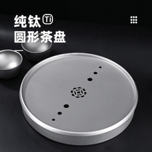 钛匠纯钛茶盘圆形茶台干泡台户外便携钛茶海钛茶盘纯钛茶具配件