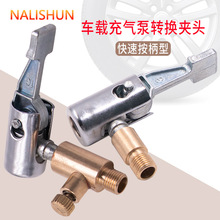 车载充气泵接头汽车轮胎充气头快速充气夹头转接头铜充气嘴转接