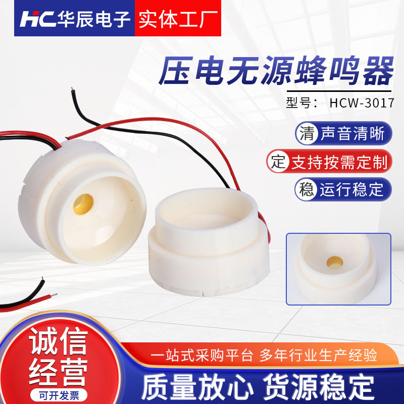 压电式无源蜂鸣器 HCW-3017加壳带线蜂鸣器安防提示用 连续声