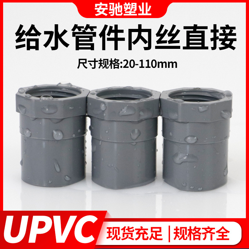 pvc内丝直通接头 UPVC胶内牙直接给水管件塑料胶粘内螺纹配件2025