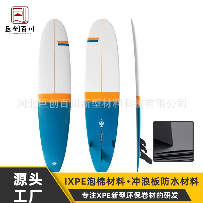 源头厂家XPE冲浪板防水材料防水防潮性IXPE材料减震缓冲源材料