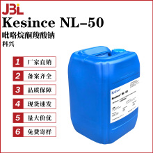 科兴 Kesince NL-50 吡咯烷酮羧酸钠 PCA钠 保湿剂 100g起订