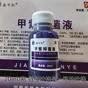 Xinhua Kaijia Purple Antibacterial Liquid Purple Water Disinfectant 20ml Momox Purple Solution 1 Box/20 Bottles Per Bottle Price