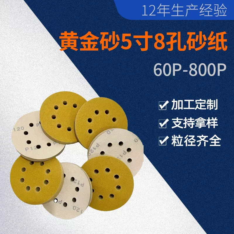 热销5寸8孔黄金砂125背绒砂纸氧化铝粘扣圆形亚马逊组合砂纸片