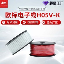 加工定制 永久牌欧标电子线H05V-K 0.5 0.75 1平方软丝纯铜电子线