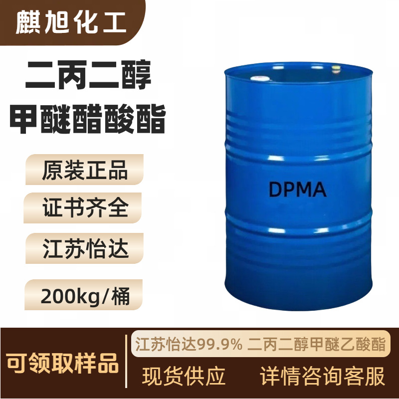 二丙二醇甲醚醋酸酯 DPMA 江苏怡达99.9% 二丙二醇甲醚乙酸酯
