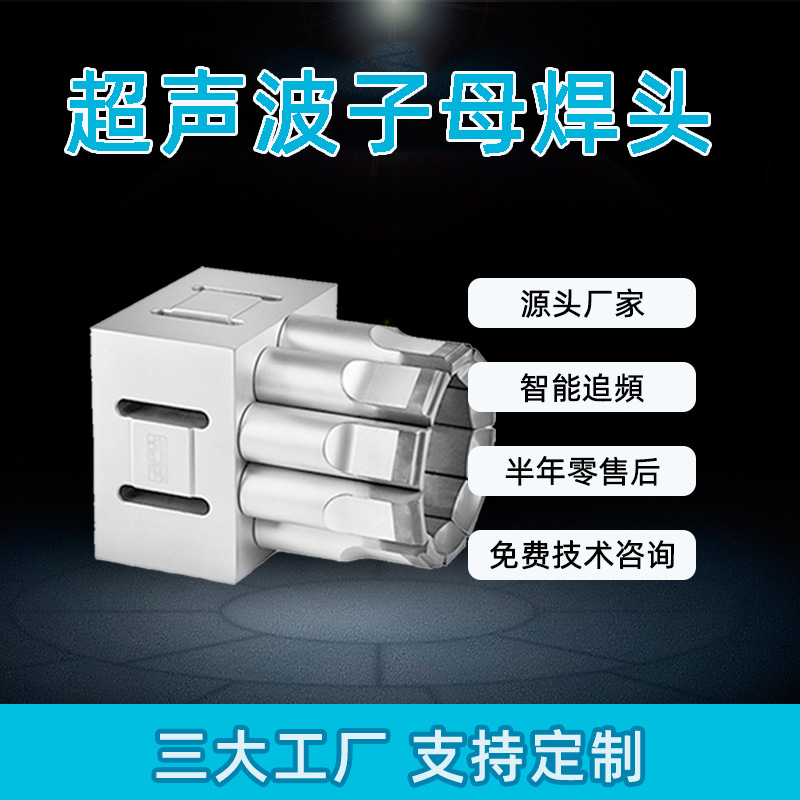 厂家超声波子母焊头 20k钛合金超声波模具超声波焊接切割模具