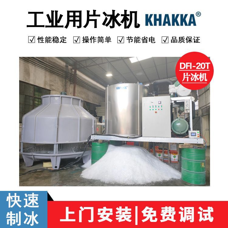 20吨水冷片冰机工业制冰机适用水产加工混凝土搅拌制冰工厂