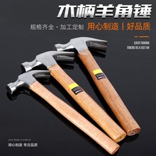 厂家批发碳钢木柄羊角锤 起钉锤 木柄铁锤多规格木柄锤羊角锤