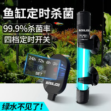 鱼缸杀菌灯水族专用紫外线杀菌灯UVC消毒灯鱼池定时除藻灭菌净水