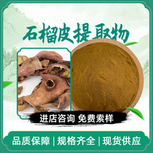 石榴皮提取物 石榴皮多酚 鞣花酸 水溶石榴皮粉 安石榴甙 多规格